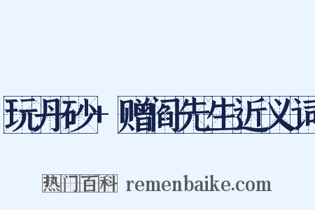 玩丹砂+赠阎先生近义词是什么意思的图片